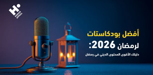 أفضل بودكاستات لرمضان 2026: دليلك الأقوى المحتوى الديني في رمضان