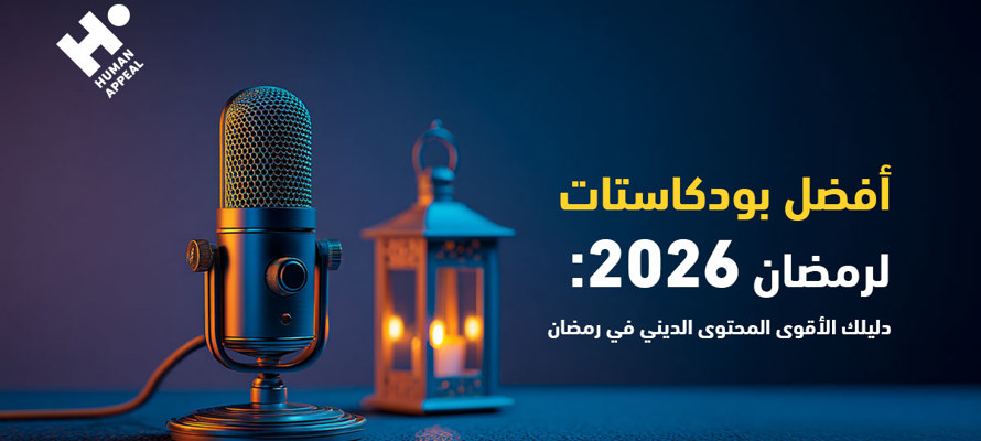 أفضل بودكاستات لرمضان 2026: دليلك لأفضل محتوى ديني