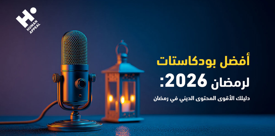 أفضل بودكاستات لرمضان