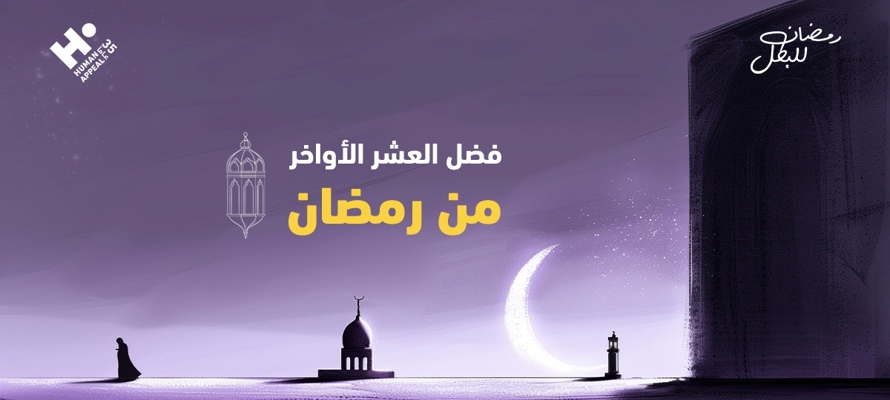 فضل العشر الأواخر من رمضان