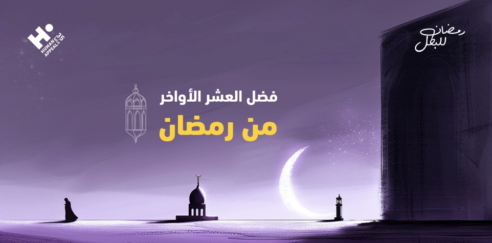 فضل العشر الأواخر