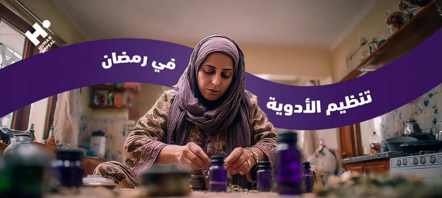 تنظيم الأدوية في رمضان: دليل شامل لمرضى الأمراض المزمنة