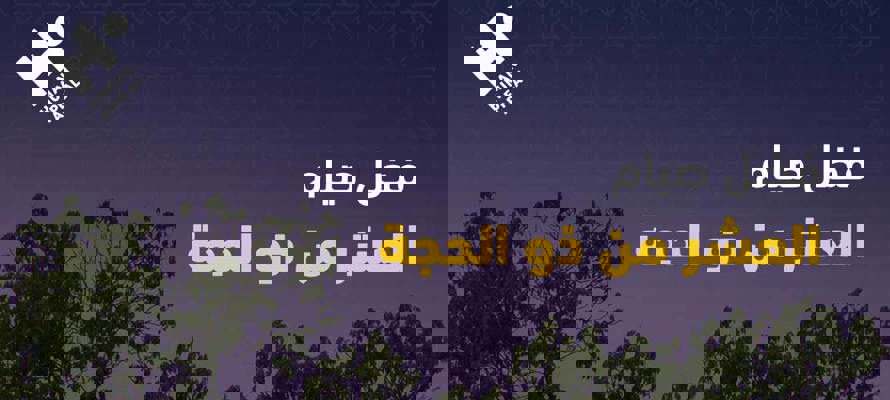 فضل صيام العشر من ذي الحجة