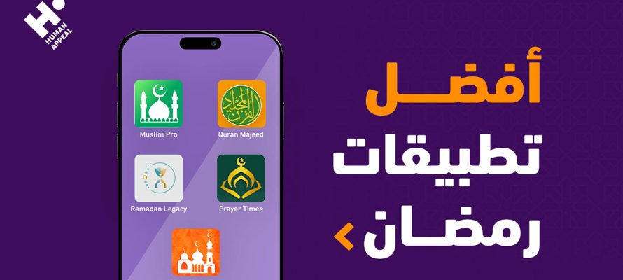 أفضل تطبيقات لرمضان: تنظيم العبادات والتواصل الروحي