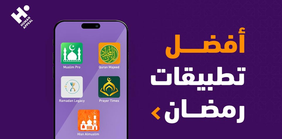 أفضل تطبيقات رمضان