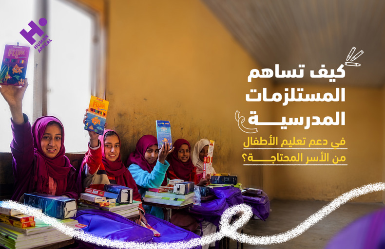 المستلزمات المدرسية للأطفال المحتاجين