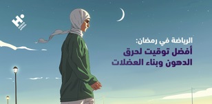 الرياضة في رمضان