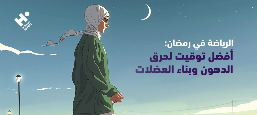 الرياضة في رمضان