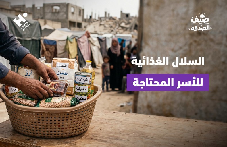 السلال الغذائية للأسر المحتاجة