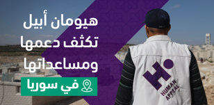 منظمة هيومان أبيل الإنسانية تكثّف دعمها ومساعداتها في سوريا