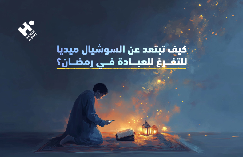 كيف تبتعد عن السوشيال ميديا للتفرغ للعبادة