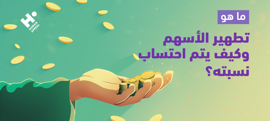 تطهير الأسهم: ما هو وكيف يتم احتساب نسبته؟