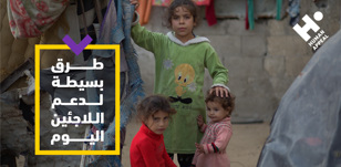 كيف يمكن أن تصنع فرقًا؟ طرق بسيطة لدعم اللاجئين اليوم
