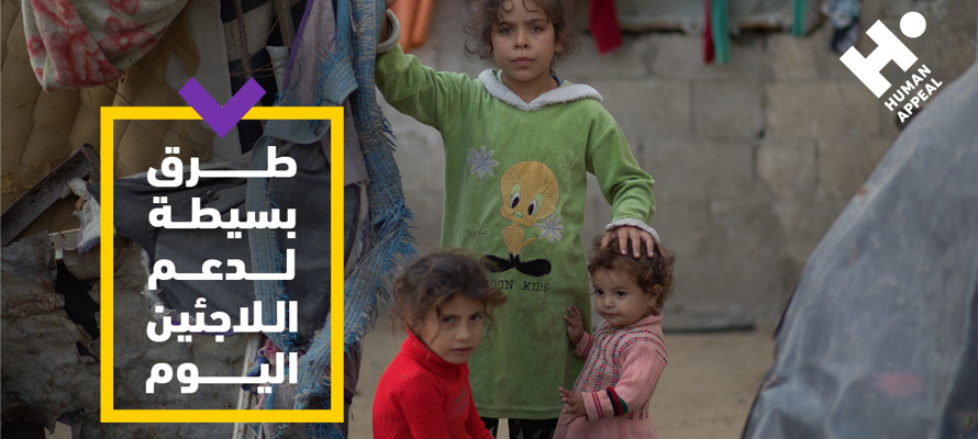 كيف يمكن أن تصنع فرقًا؟ طرق بسيطة لدعم اللاجئين اليوم