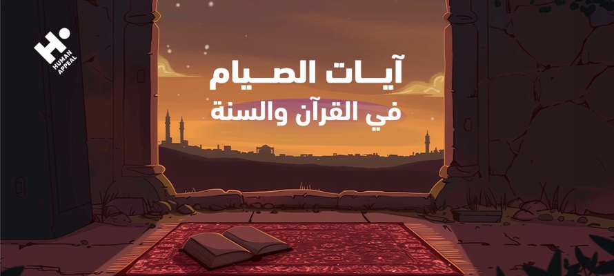 آيات الصيام في القرآن والسنة: الدليل الشامل لأحكام وآداب الصوم في رمضان