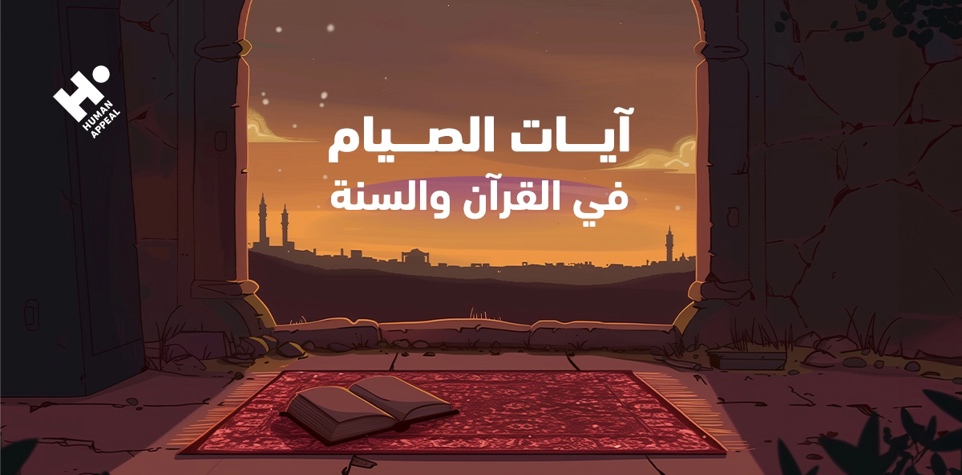 آيات الصيام في القرآن والسنة