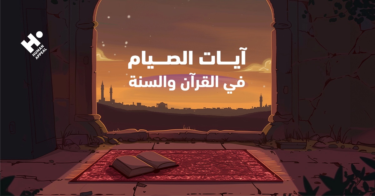 آيات الصيام في القرآن والسنة: الدليل الشامل لأحكام وآداب الصوم في رمضان ...