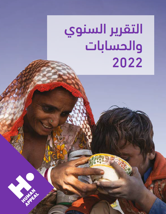 تقرير هيومان أبيل السنوي لعام 2022