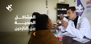 ما المشاكل الصحية الشائعة بين النازحين؟