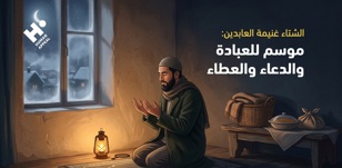 الشتاء غنيمة العابدين: موسم للعبادة والدعاء والعطاء