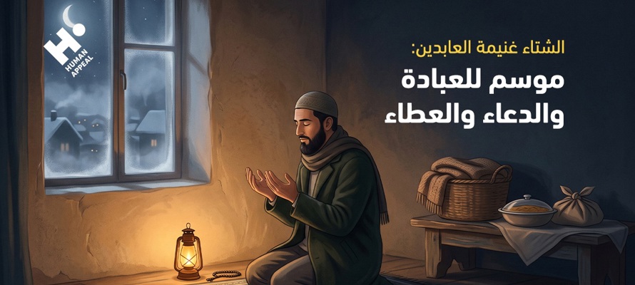 الشتاء غنيمة العابدين: موسم للعبادة والدعاء والعطاء