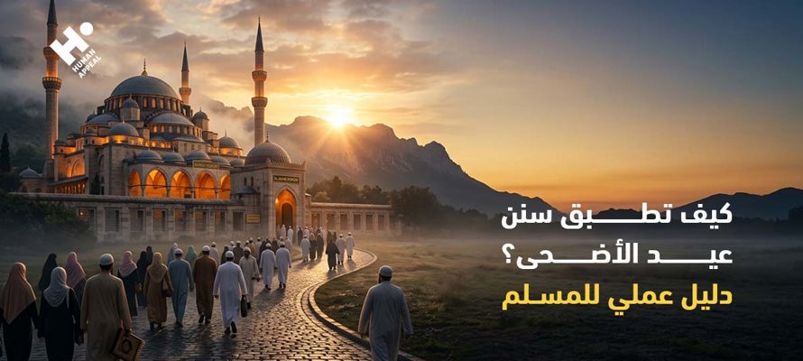كيف تطبق سنن عيد الأضحى؟ دليل عملي للمسلم
