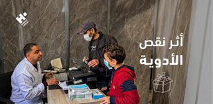 ما أثر نقص الأدوية على حياة الأسر في المناطق المتضررة؟