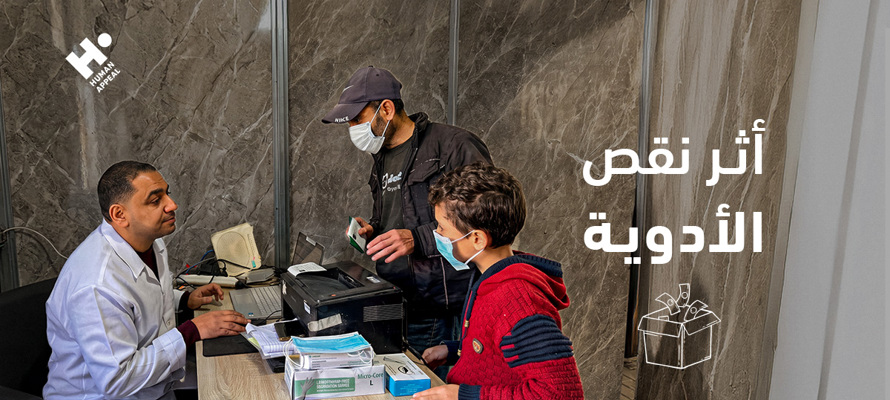 ما أثر نقص الأدوية على حياة الأسر في المناطق المتضررة؟
