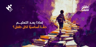 لماذا يعد التعليم حقًا أساسيًا لكل طفل؟