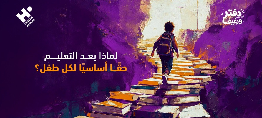 لماذا يعد التعليم حقًا أساسيًا لكل طفل؟
