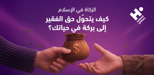 الزكاة في الإسلام: كيف يتحوّل حق الفقير إلى بركة في حياتك؟