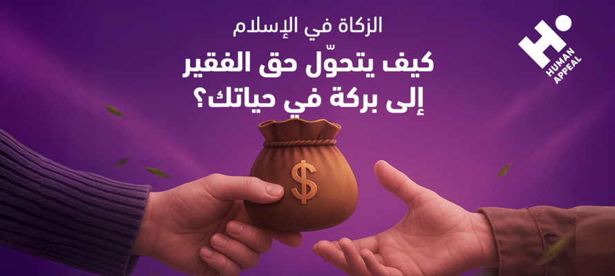 الزكاة في الإسلام: كيف يتحوّل حق الفقير إلى بركة في حياتك؟
