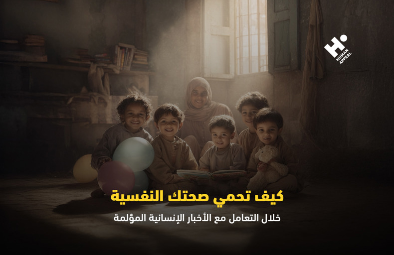 كيف تحمي صحتك النفسية