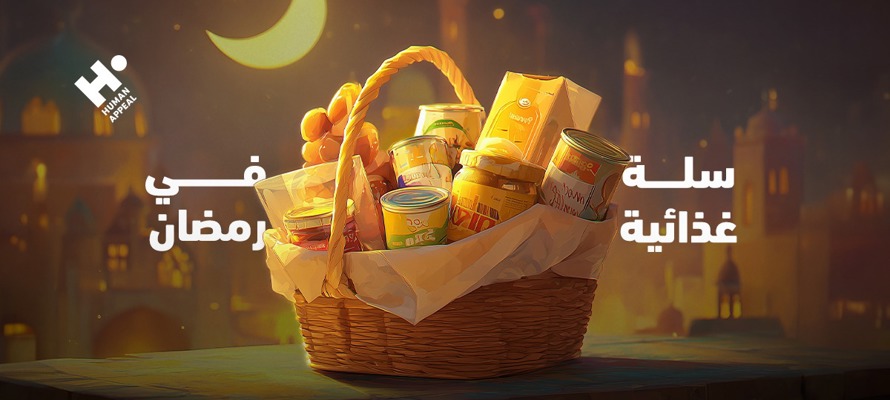 من مائدتك إلى مائدتهم: رحلة السلة الغذائية حتى تصل للمستحقين