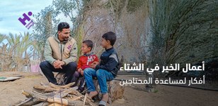 أعمال الخير في الشتاء: أفكار لمساعدة المحتاجين