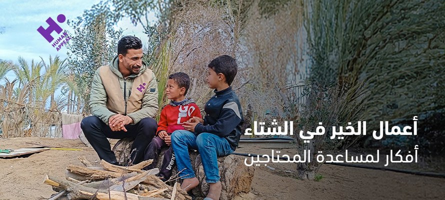 أعمال الخير في الشتاء: أفكار لمساعدة المحتاجين