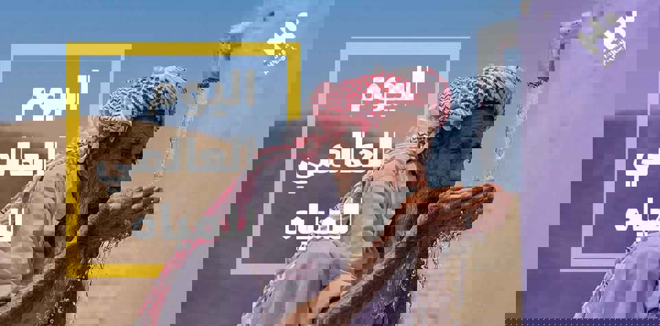 اليوم العالمي للتوعية بالهدر الغذائي