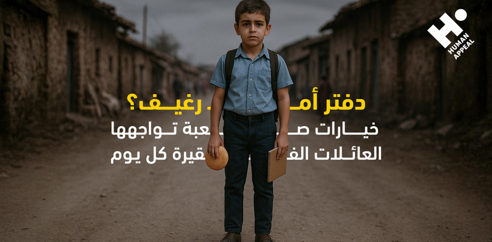 دفتر أم رغيف؟