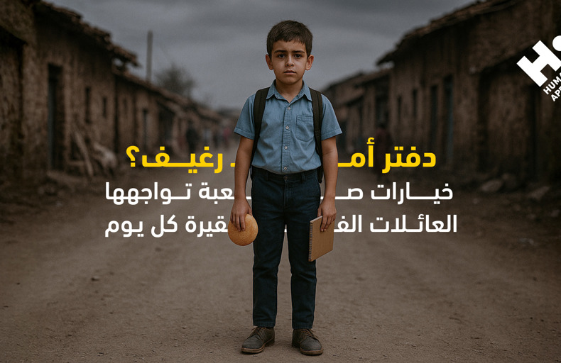 دفتر أم رغيف؟