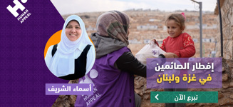   إفطار الصائمين النازحين في غزة ولبنان مع أسماء الشريف