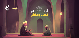 أحكام قضاء رمضان وكيفية قضاء الصيام بعد رمضان