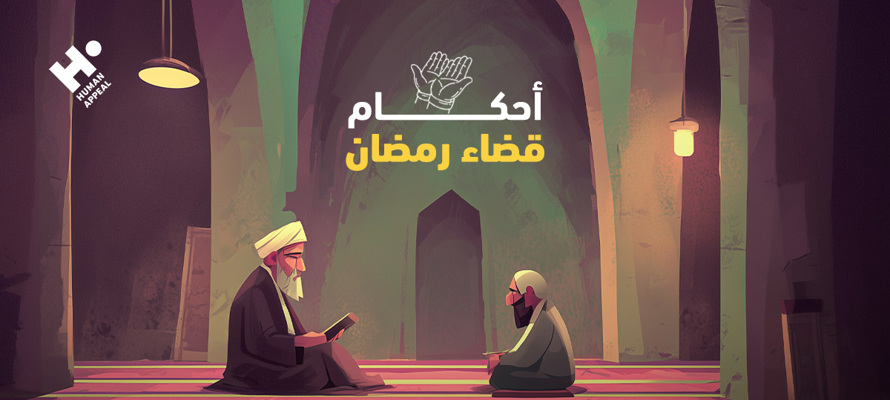 أحكام قضاء رمضان وكيفية قضاء الصيام بعد رمضان