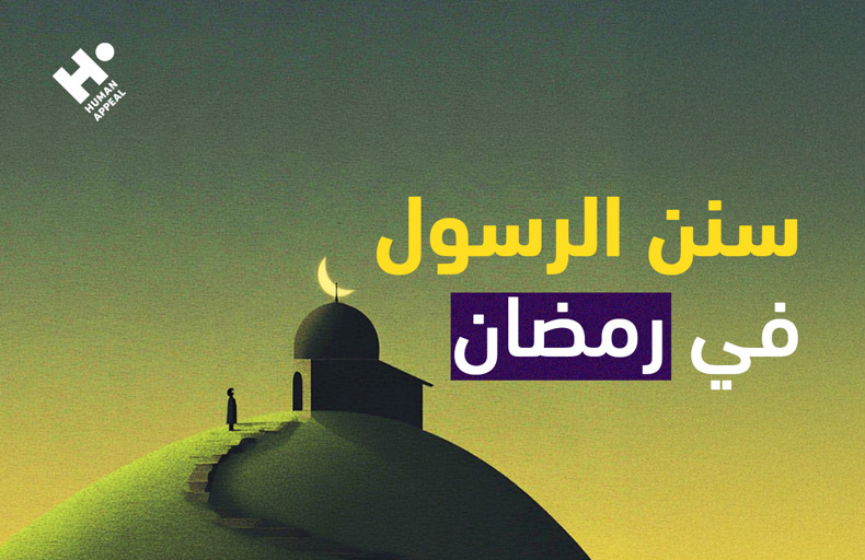 سنن الرسول في رمضان: دليلك لاتباع سنن الرسول ﷺ في الشهر المبارك