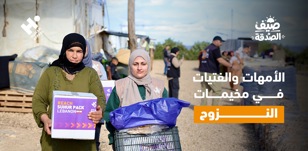كيف تعيش الأمهات والفتيات تفاصيل الصيف القاسية داخل مخيمات النزوح؟