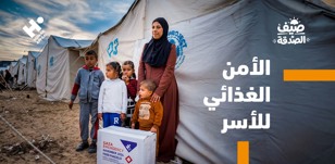 كيف يخفف الأمن الغذائي الضغوط عن الأسر المتضررة؟