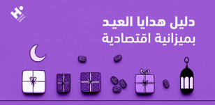 دليل هدايا العيد بميزانية اقتصادية