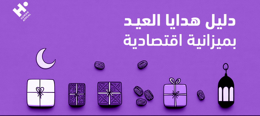 دليل هدايا العيد بميزانية اقتصادية