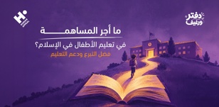 ما أجر المساهمة في تعليم الأطفال في الإسلام؟ فضل التبرع ودعم التعليم