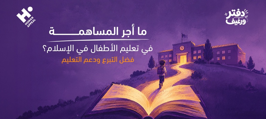 ما أجر المساهمة في تعليم الأطفال في الإسلام؟