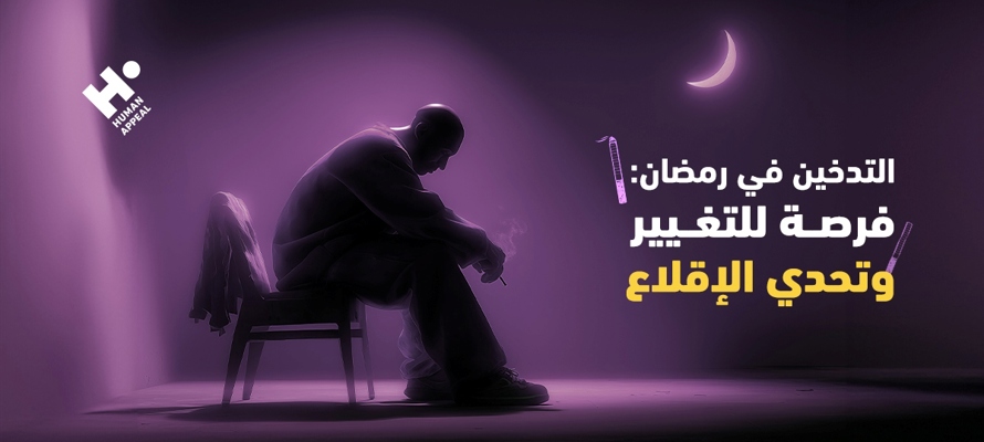 التدخين في رمضان: فرصة للتغيير وتحدي الإقلاع